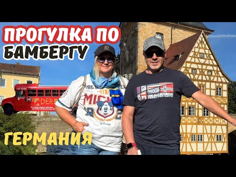 Видео: BAMBERG I БАМБЕРГ - город на семи холмах I BAVARIA I GERMANY