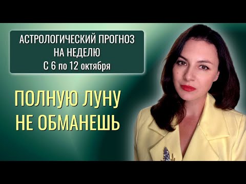 Видео: ДУМАТЬ БОЛЬНО, НО НЕ ДУМАТЬ НЕЛЬЗЯ. Прогноз на неделю с 6 по 12 октября 2025 года.