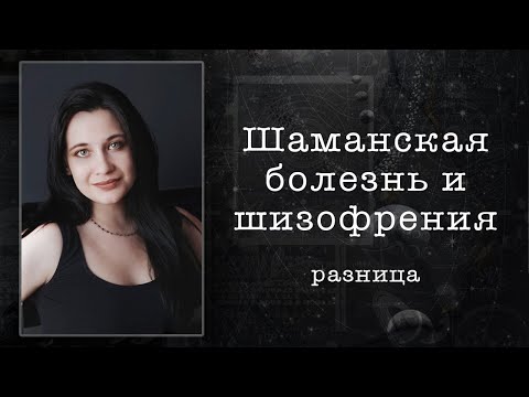 Видео: Шизофрения и Шаманская болезнь. Что общего и чем отличаются?