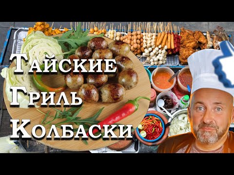Видео: Тайские колбаски Сай Крок Исан, невероятный вкус Азии на Вашей кухне.