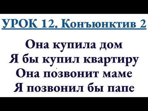 Видео: Урок 12. Конъюнктив 2: Я бы на ее месте купил дом, я бы СЕЙЧАС купил дом, я звонил бы папе, не маме