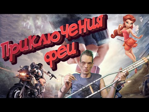 Видео: Приключения феи SSD