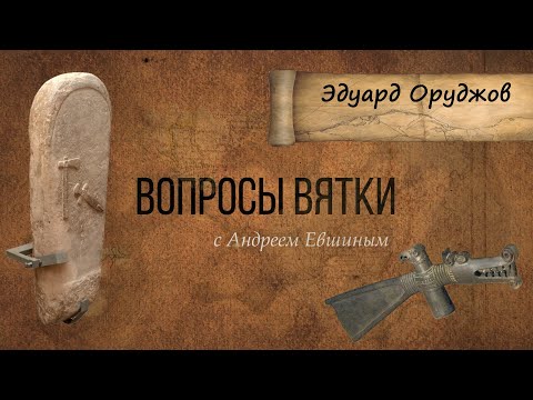 Видео: 9. Ананьинская культурно-историческая область (АКИО). Эдуард Оруджов