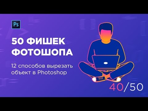 Видео: 12 способов вырезать объект в Photoshop