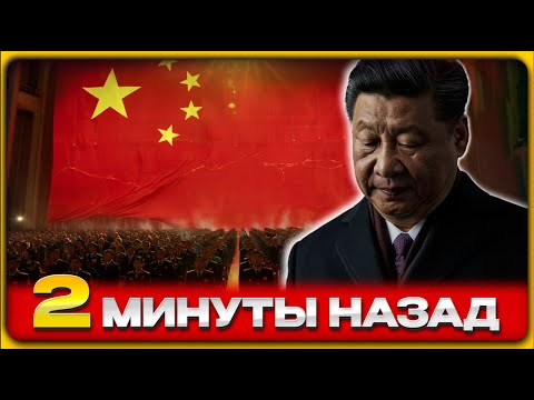 Видео: КОНЕЦ ЭПОХИ СИ! В Пекине решают его судьбу за спиной
