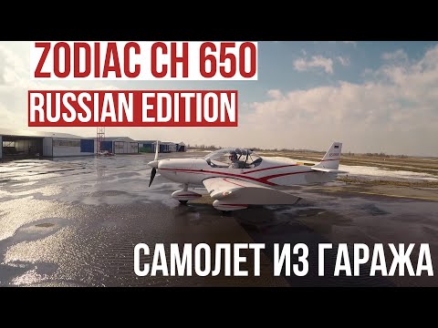 Видео: САМОДЕЛЬНЫЙ САМОЛЕТ - ЛЕГКО!| ZODIAC CH650 СОБРАН В ГАРАЖЕ