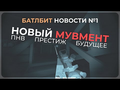 Видео: Мувмент, ПНВ и регулярные обновления в Battlebit | BBR Новости №1