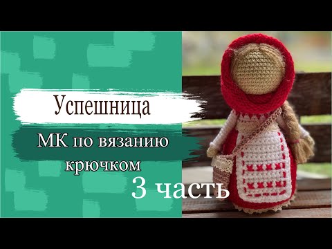Видео: #МК. Мастер класс по вязанию куклы Успешница крючком. Часть 3