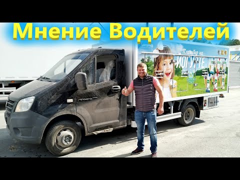 Видео: Газель некст фургон рефрижератор.  Отзыв про мотор и кабину новой газели!