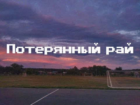 Видео: Ария - Потерянный рай (Slowed + Reverb)