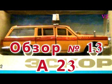 Видео: Масштабная модель авто. "Волга" ГАЗ 24-02 "Эскорт" в масштабе 1:43, А23. ПО "Тантал"