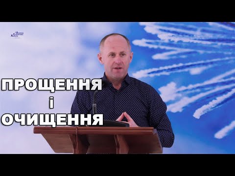 Видео: Прощення і очищення - Іван Пендлишак