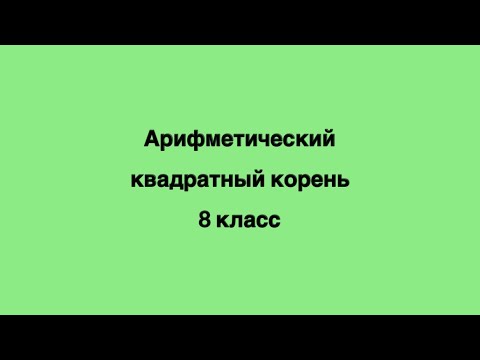 Видео: Арифметический квадратный корень