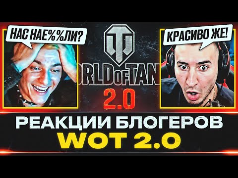 Видео: РЕАКЦИИ БЛОГЕРОВ НА ВЫХОД «WOT 2.0» – ГЛАВНОЕ ОБНОВЛЕНИЕ В ТАНКАХ!