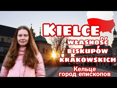 Видео: Кельце Польша|Что посмотреть. Автопутешествие в пандемию| Kielce dawna własność biskupów krakowskich