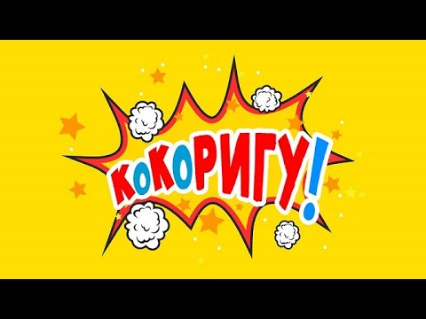 Видео: КоКоРИГУ!