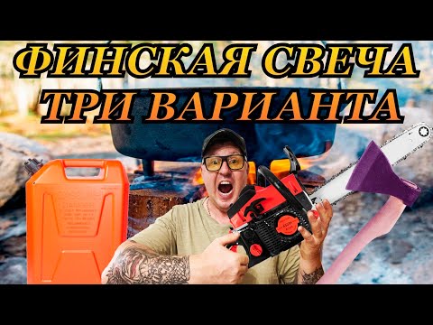 Видео: ФИНСКАЯ СВЕЧА. ТРИ ВАРИАНТА ИЗГОТОВЛЕНИЯ. ПРОБУЕМ ДЛЯ ГОТОВКИ.