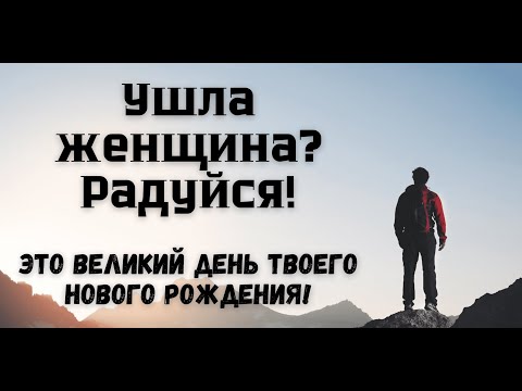 Видео: Ушла женщина? Это повод для того, чтобы стать лучшим мужчиной!