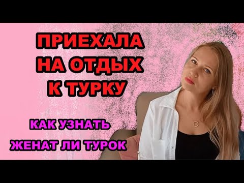 Видео: НА ОТДЫХ К ТУРКУ...
