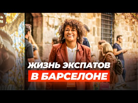Видео: VLOG: Жизнь экспатов в Барселоне | Как живут иностранцы в Испании, бизнес, медицина и коммьюнити