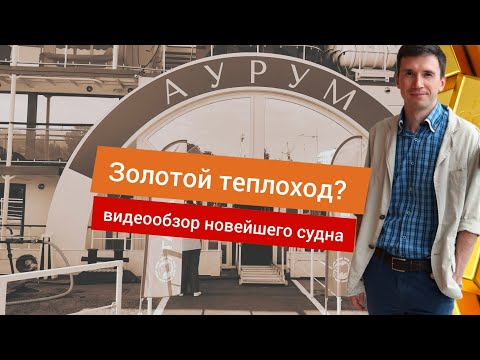 Видео: Блестит внутри и радует снаружи? Аурум - новейший теплоход. Подробный видеообзор | Андрей Переверзев