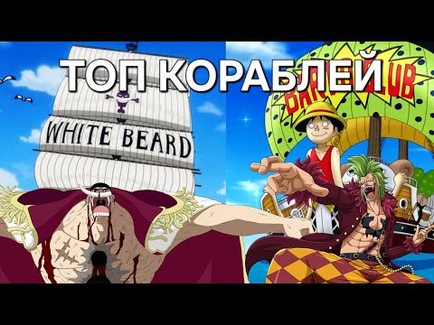 Видео: Лучшие корабли в мире Ванпис | Топ 10 кораблей