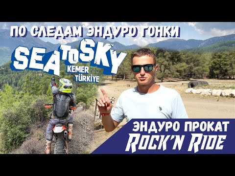 Видео: По следам ЭНДУРО гонки SEA TO SKY, прокат Rock'N Ride (Kemer, Turkey)