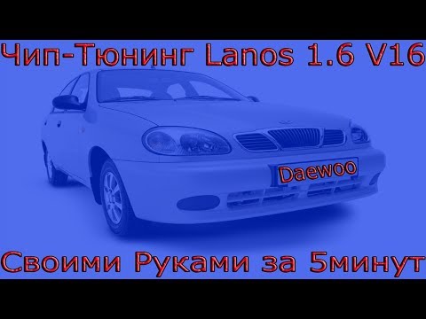 Видео: Чип Тюнинг за 5 Минут Lanos 1.6 V16 SX (KDAC YAFU, YAIH)