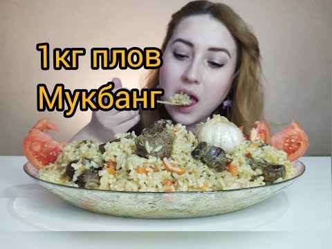 Видео: 1 КГ ПЛОВА ГОВЯДИНА | 1 KG PILAF BEEF MUKBANG ASMR | 먹방|