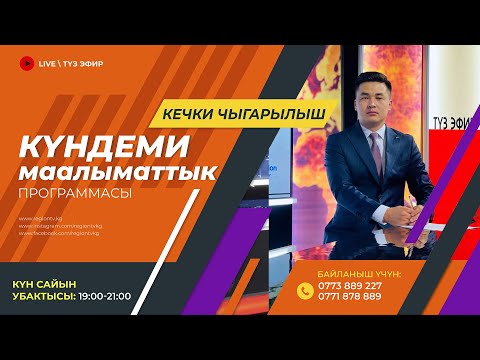 Видео: 3.10.2024 Күндеми | Кечки чыгарылыш || Регион ТВ