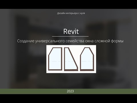 Видео: Уроки в Revit. Создание семейства окна со скосами