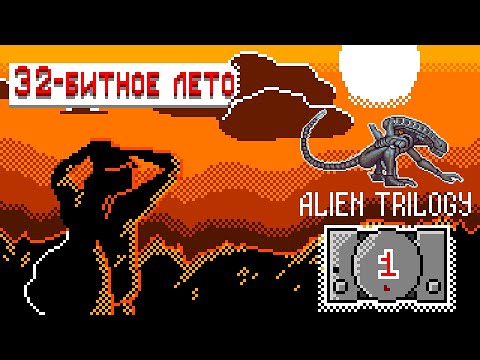Видео: Обзор Alien Trilogy на Sony Playstation [Штамповка #2­]