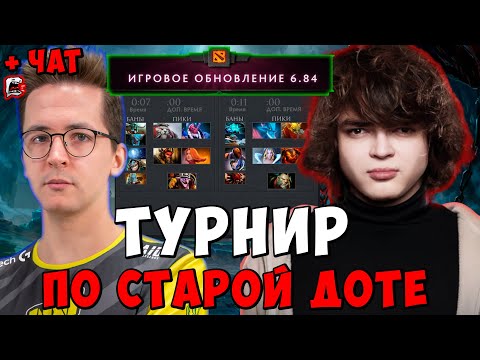 Видео: РОСТИК ТУРНИР В СТАРОЙ ДОТЕ ! Team Rostislav - Team Recrent ! Dota 2 ПАТЧ 6.84 /Лучшее rostislav_999
