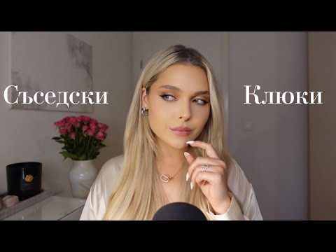 Видео: АСМР на Български: Съседски Клюки.. Нови Съседи, Странно животно, Сагата с Катя..