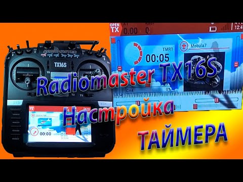Видео: ТАЙМЕР настройка  / Сброс показаний ТАЙМЕРА/ Radiomaster TX16S