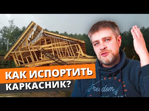 Видео: Как испортить каркасный дом? / Грубейшие ошибки при строительстве каркасного дома