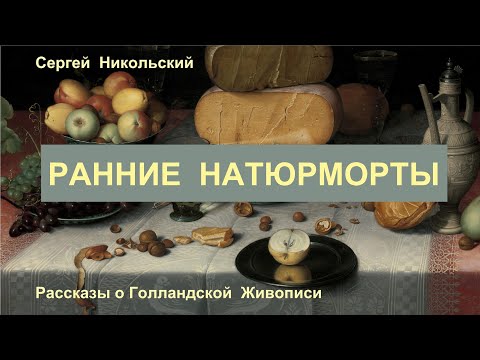 Видео: Ранние голландские натюрморты