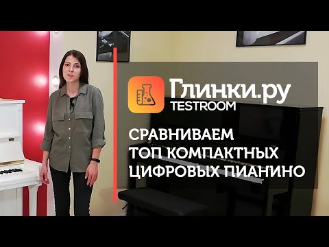 Видео: Сравниваем топ компактных цифровых пианино - Roland FP-30, Casio PX-S1000, KAWAI ES110, Yamaha P-125