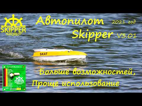 Видео: Автопилот Skipper  версия 3 01