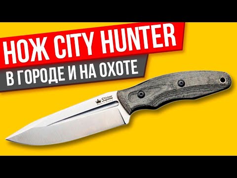 Видео: Нож City Hunter от Кизляр Суприм ОБЗОР и мнение