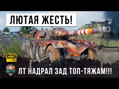 Видео: Маленький ЛТ против толпы самых страшных и мощных танков 10 уровня! Жесть World of Tanks!
