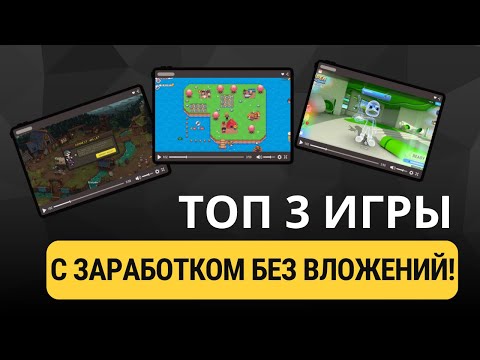 Видео: ТОП 3 ИГРЫ С ЗАРАБОТКОМ БЕЗ ВЛОЖЕНИЙ!