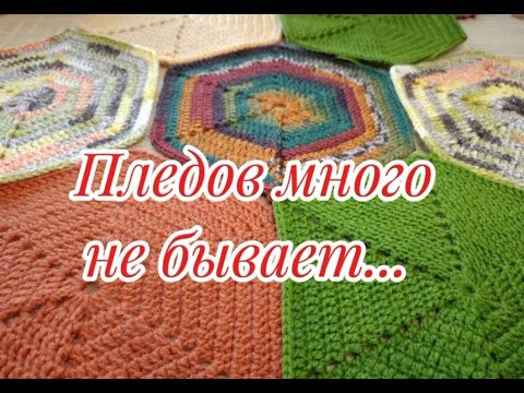 Видео: Пледов много не бывает