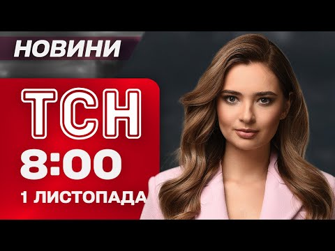 Видео: ТСН 8:00 новости 1 ноября. СРОЧНАЯ ЭВАКУАЦИЯ в Запорожье! ОРБАН опозорился перед ТРАМПОМ?!