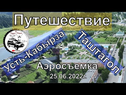 Видео: Путешествие - Усть-Кабырза, Таштагол, Памятник Гулагу