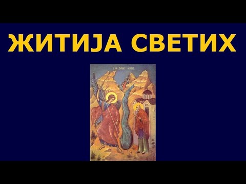 Видео: Чудо Св. Архангела Михаила у Хони, и житија других Светих за 19./6. сеп.