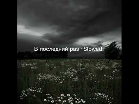 Видео: В последний раз ~Slowed~