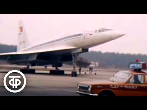 Видео: Сверхзвуковой пассажирский самолет Ту-144. Программа "Время". Эфир 01.11.1977
