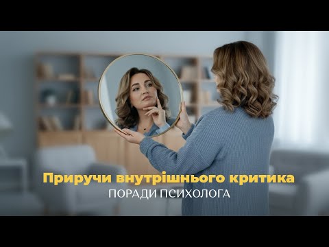 Видео: Як перетворити самокритику на самопідтримку