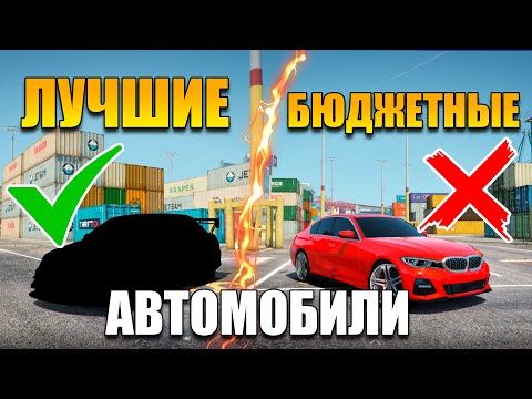 Видео: ЛУЧШИЙ ТОП АВТО ДЛЯ НОВИЧКОВ И НЕ ТОЛЬКО В 2025 ГОДУ GTA 5 RP Majestic